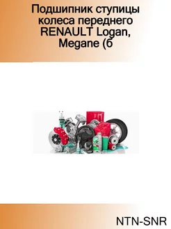 Подшипник ступицы колеса переднего RENAULT Logan, Megane (б