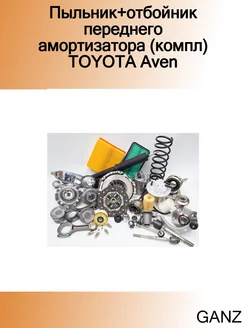 Пыльник+отбойник переднего амортизатора (компл) TOYOTA Aven