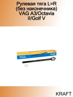 Рулевая тяга L=R (без наконечника) VAG A3 Octavia II Golf V