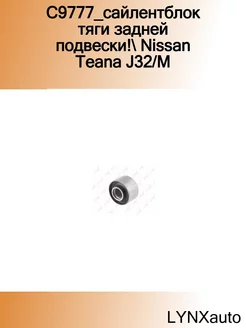 C9777_сайлентблок тяги задней подвески! Nissan Teana J32 M