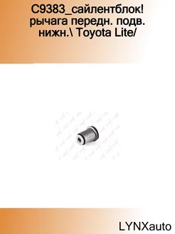 C9383_сайлентблок! рычага передн. подв. нижн. Toyota Lite