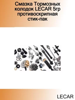 Смазка Тормозных колодок 5гр противоскрипная стик-пак