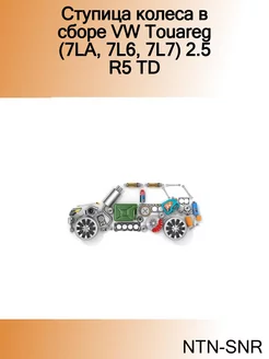 Ступица колеса в сборе VW Touareg (7LA, 7L6, 7L7) 2.5 R5 TD