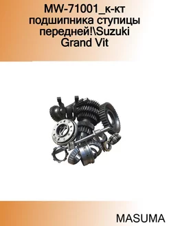 MW-71001_к-кт подшипника ступицы передней! Suzuki Grand Vit