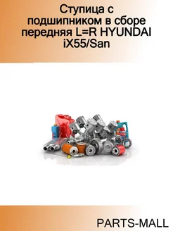 Ступица с подшипником в сборе передняя L=R HYUNDAI iX55 San