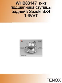 WHB83147_к-кт подшипника ступицы задней! Suzuki SX4 1.6VVT