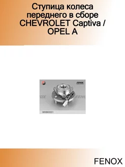 Ступица колеса переднего в сборе CHEVROLET Captiva OPEL A