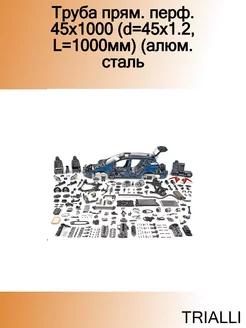 Труба прям. перф. 45х1000 (d=45х1.2, L=1000мм) (алюм. сталь