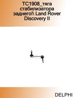 TC1908_тяга стабилизатора заднего! Land Rover Discovery II