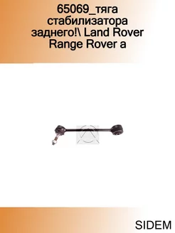 65069_тяга стабилизатора заднего! Land Rover Range Rover a