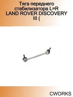 Тяга переднего стабилизатора L=R LAND ROVER DISCOVERY III (