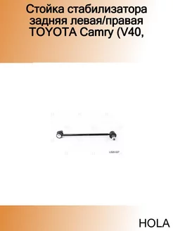 Стойка стабилизатора задняя левая правая TOYOTA Camry (V40