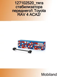 127102520_тяга стабилизатора переднего! Toyota RAV 4 ACA2