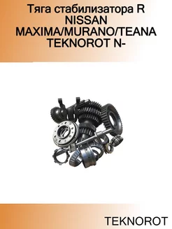 Тяга стабилизатора R NISSAN MAXIMA MURANO TEANA N-