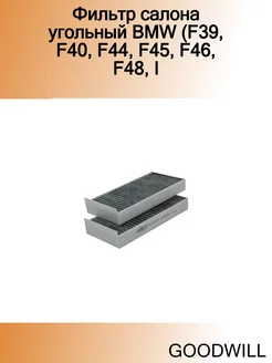 Фильтр салона угольный BMW (F39, F40, F44, F45, F46, F48, I