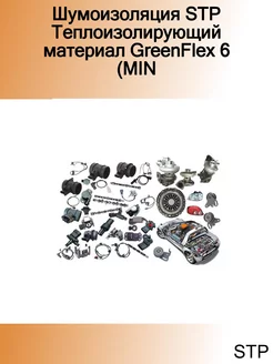 Шумоизоляция Теплоизолирующий материал GreenFlex 6 (MIN