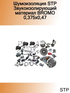 Шумоизоляция Звукоизолирующий материал BROMO 0,375х0,47