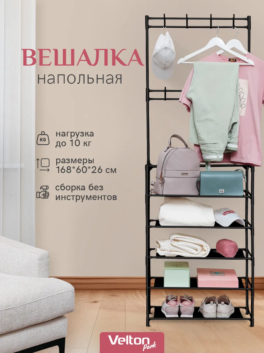Вешалка напольная для хранения одежды и обуви металлическая
