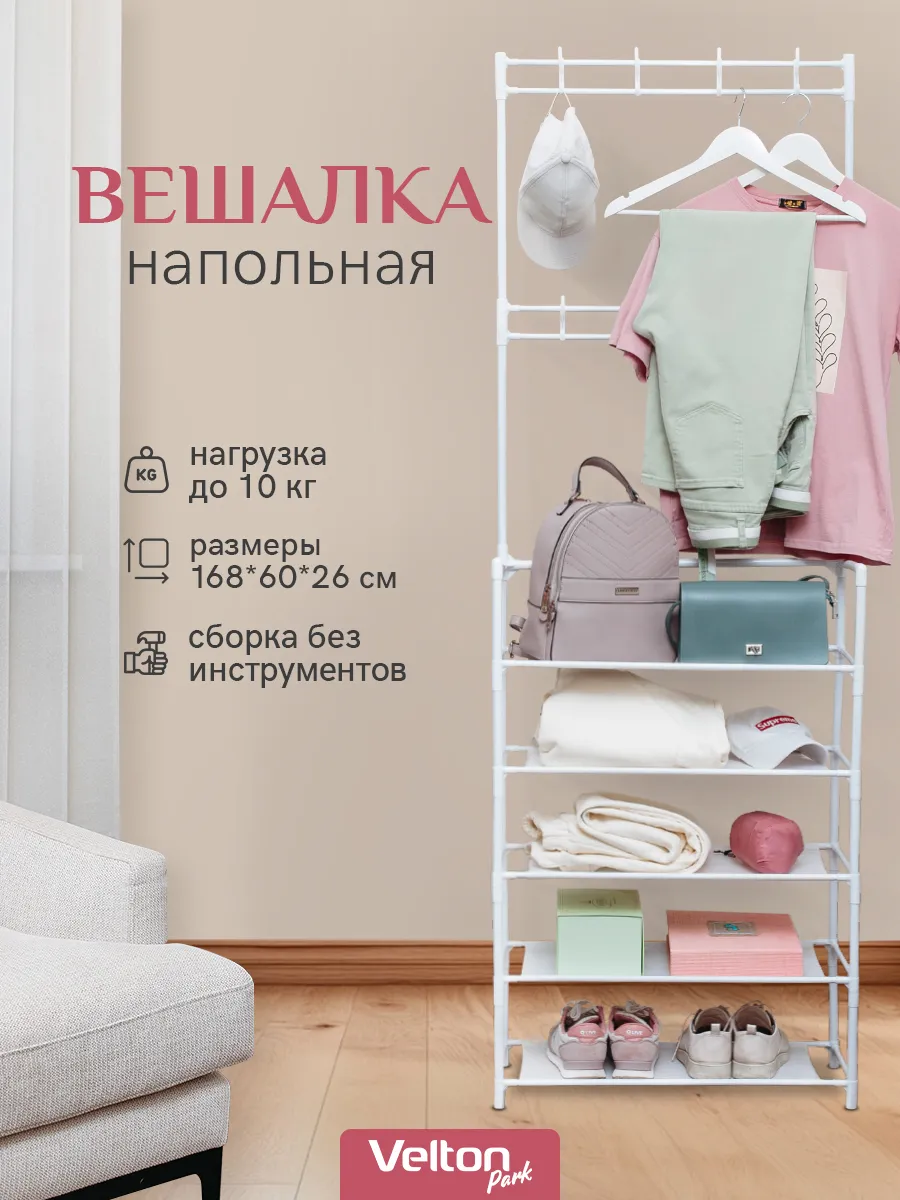 Вешалка напольная для хранения одежды и обуви металлическая