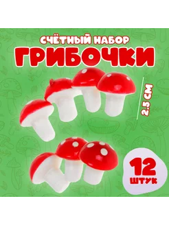 Счётный набор грибочки, 12 шт, 2.5 см