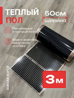 Инфракрасная пленка для теплого пола 1,5м2 (ширина 50 см) Q-term 247975131 купить за 1 128 ₽ в интернет‑магазине Wildberries