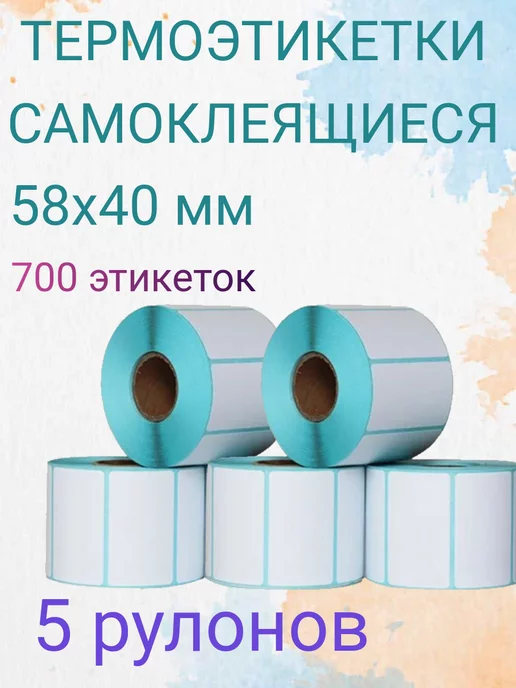 Эверест фурс Термоэтикетки 58х40 (700) самоклеящиеся, 5 шт, 58x40, 5 шт