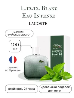 LACOSTE L.12.12. Blanc Eau Intense 100 мл духи