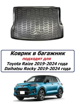 Коврик в багажник Toyota Raize - Daihatsu Rocky 2019-2024 г. AILERON 247978052 купить за 2 751 ₽ в интернет-магазине Wildberries