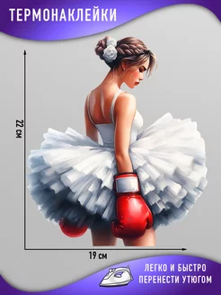 Термонаклейка для одежды балет бокс Термотрансфер Anny Jay 247978706 купить за 290 ₽ в интернет-магазине Wildberries
