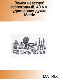 Замок навесной всепогодный, 40 мм, удлиненная дужка