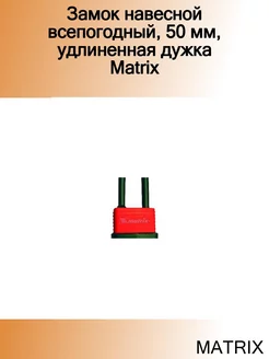 Замок навесной всепогодный, 50 мм, удлиненная дужка