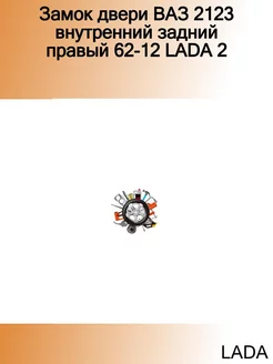 Замок двери ВАЗ 2123 внутренний задний правый 62-12 2