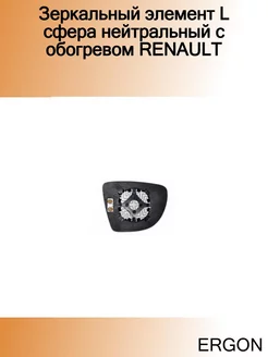 Зеркальный элемент L сфера нейтральный c обогревом RENAULT