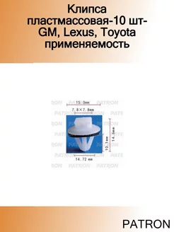 Клипса пластмассовая-10 шт-GM, Lexus, Toyota применяемость