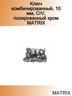 Ключ комбинированный, 10 мм, CrV, полированный хром