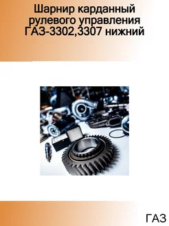 Шарнир карданный рулевого управления ГАЗ-3302,3307 нижний