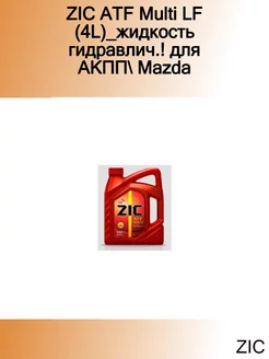 ATF Multi LF (4L)_жидкость гидравлич.! для АКПП Mazda