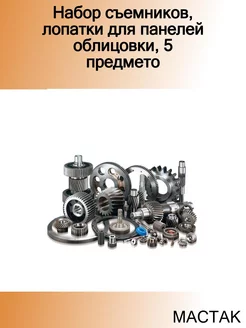 Набор съемников, лопатки для панелей облицовки, 5 предмето