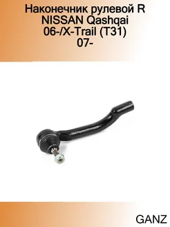 Наконечник рулевой R NISSAN Qashqai 06- X-Trail (T31) 07-