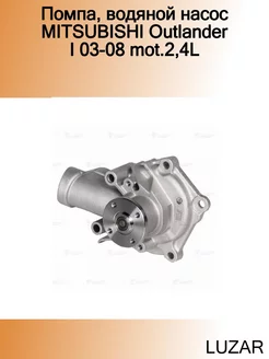 Помпа, водяной насос MITSUBISHI Outlander I 03-08 mot.2,4L