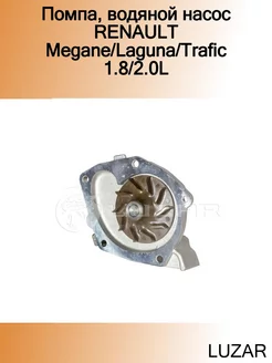 Помпа, водяной насос RENAULT Megane Laguna Trafic 1.8 2.0L