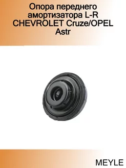 Опора переднего амортизатора L-R CHEVROLET Cruze OPEL Astr