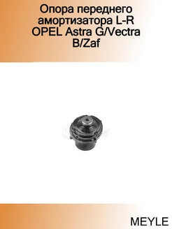 Опора переднего амортизатора L-R OPEL Astra G Vectra B Zaf