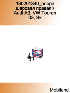 130201340_опора шаровая правая! Audi A3, VW Touran 03, Sk