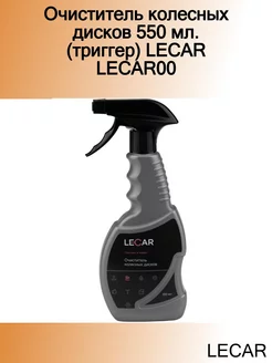 Очиститель колесных дисков 550 мл. (триггер) LECAR00