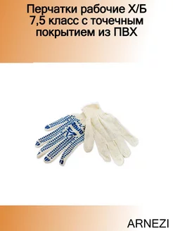 Перчатки рабочие Х Б 7,5 класс с точечным покрытием из ПВХ