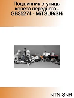 Подшипник ступицы колеса переднего - GB35274 - MiTSUBiSHi