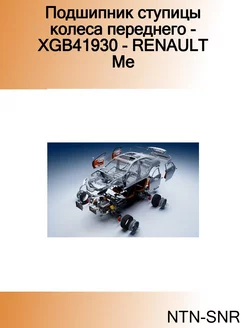 Подшипник ступицы колеса переднего - XGB41930 - RENAULT Me