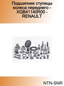 Подшипник ступицы колеса переднего - XGB41140R00 - RENAULT