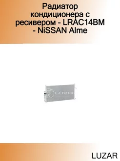 Радиатор кондиционера с ресивером - LRAC14BM - NiSSAN Alme